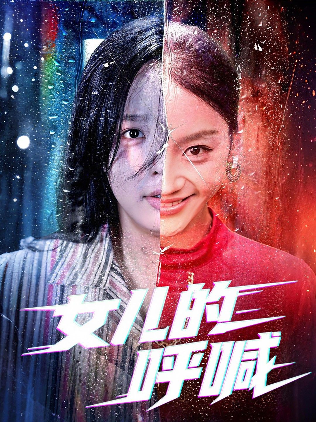 短剧 《女儿的呼喊》 1080P 高清全集在线播放完整版