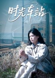 短剧 《时光车站》 1080P 高清全集完整版在线播放 短剧 《时光车站》 1080P 高清全集完整版在线播放