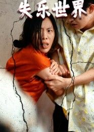 短剧 《失乐世界》 观看高清完整全集在线播放 短剧 《失乐世界》 观看高清完整全集在线播放