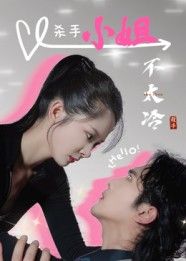 短剧 《杀手小姐不太冷》 高清无删减全集完整版在线观看 1080P 短剧 《杀手小姐不太冷》 高清无删减全集完整版在线观看 1080P