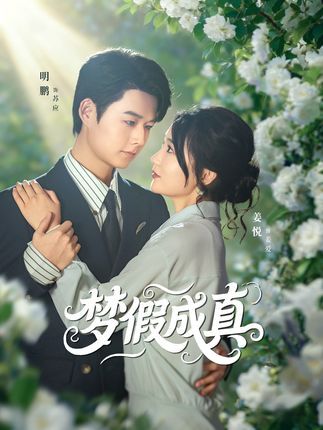 短剧 《梦假成真》 在线播放 1080P 高清全集完整版 短剧 《梦假成真》 在线播放 1080P 高清全集完整版