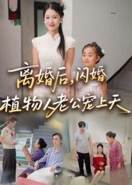 短剧 《离婚后闪婚植物人老公宠上天》 HD 超高清完整全集在线播放
