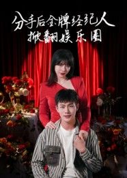 短剧 《分手后金牌经纪人掀翻娱乐圈》 观看 1080P 超高清全集完整版