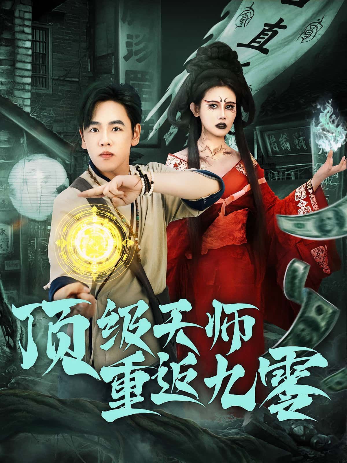 短剧 《顶级天师重返九零》 HD 超高清全集完整版在线看