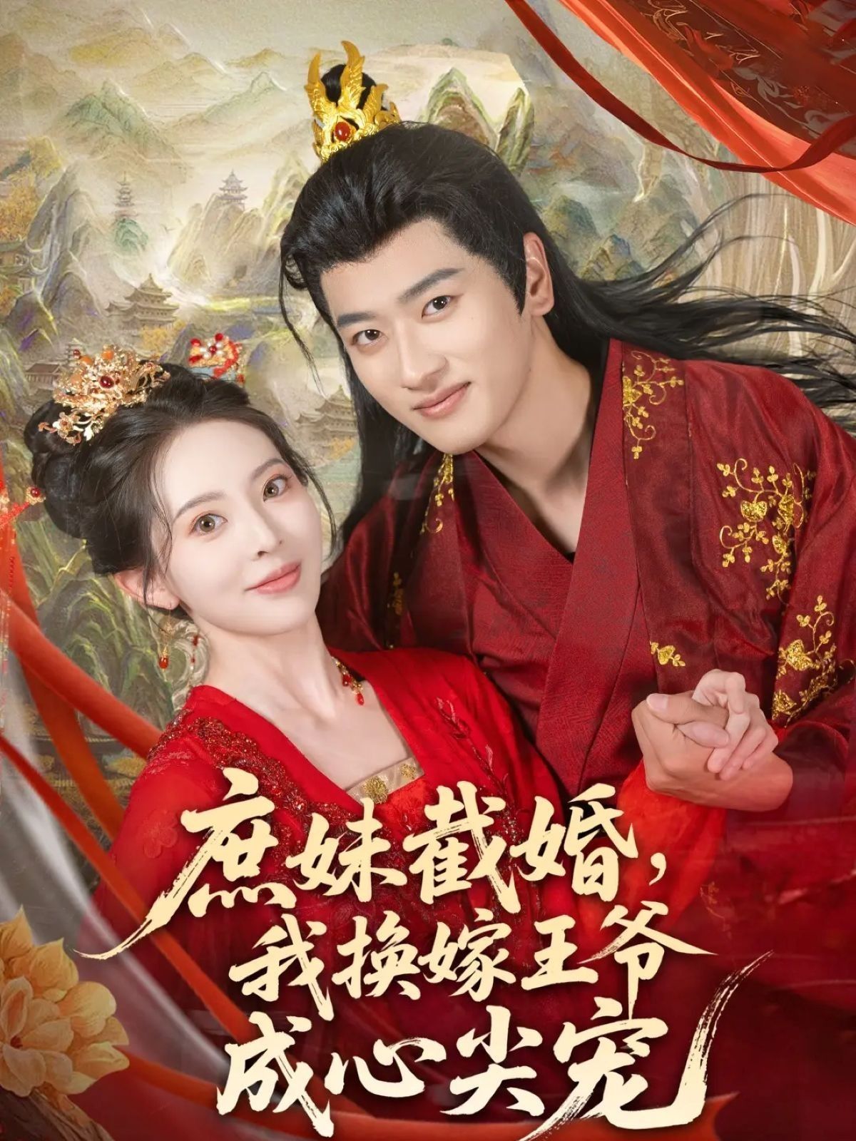 短剧 《庶妹截婚我换嫁王爷成心尖宠》 1080P 高清全集无删减版在线看 短剧 《庶妹截婚我换嫁王爷成心尖宠》 1080P 高清全集无删减版在线看