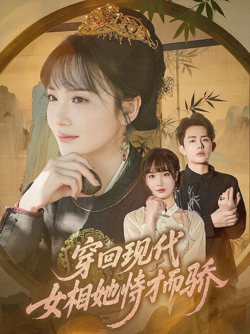 短剧 《穿回现代女相她恃才而骄》 超高清完整全集无删减版在线观看 短剧 《穿回现代女相她恃才而骄》 超高清完整全集无删减版在线观看