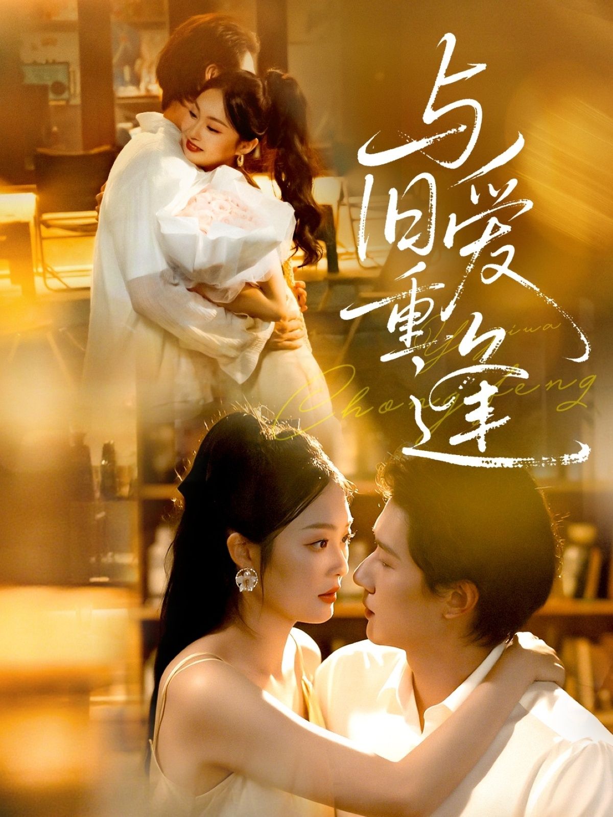 短剧 《与旧爱重逢》 高清全集无删减版在线观看 短剧 《与旧爱重逢》 高清全集无删减版在线观看