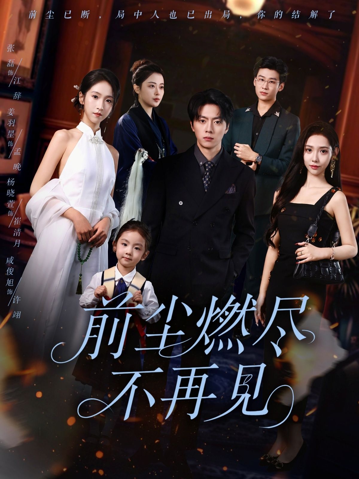 短剧 《前尘燃尽不再见》 HD 高清全集无删减版在线播放