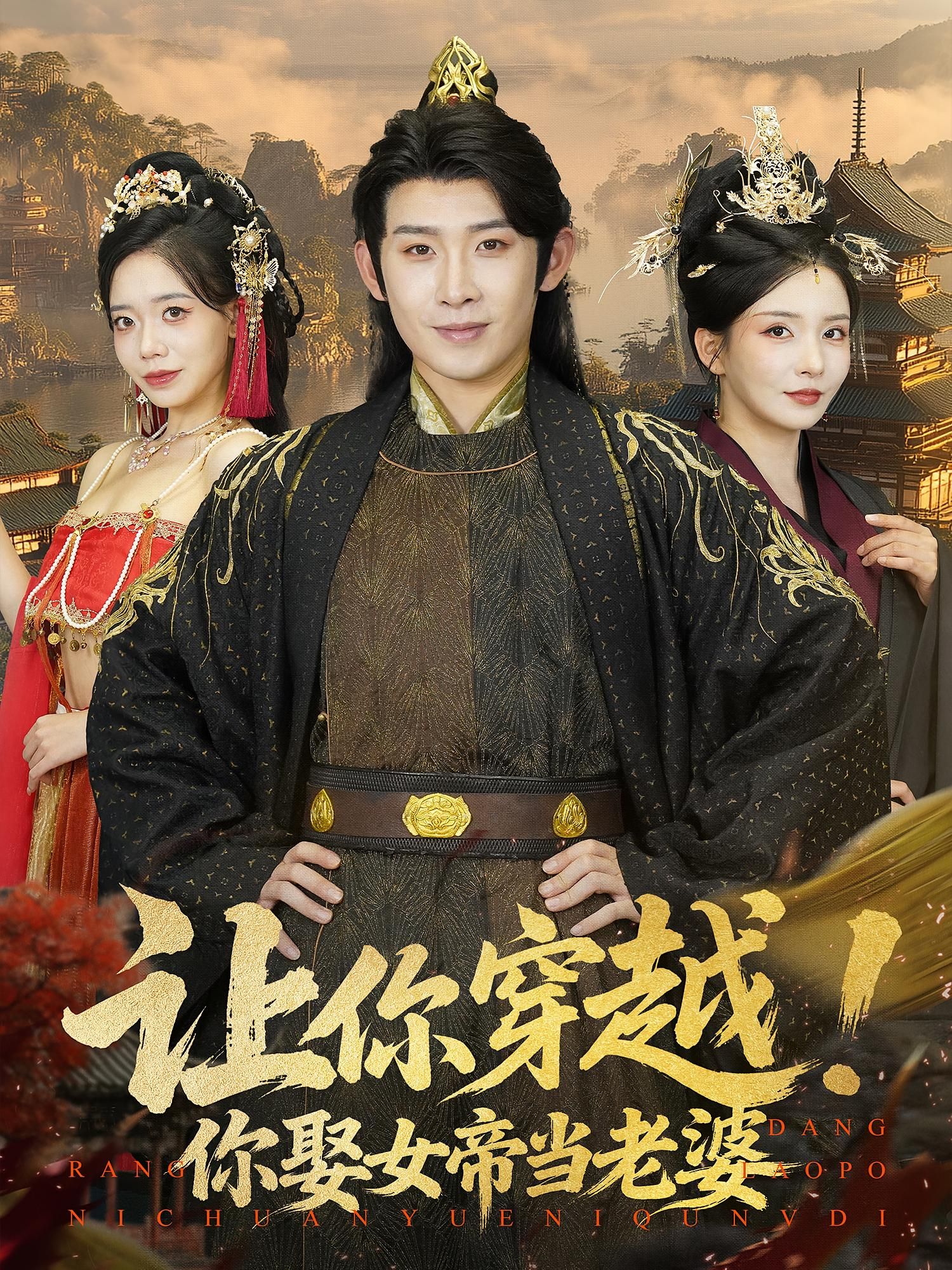 短剧 《让你穿越你娶女帝当老婆》 高清全集无删减版在线观看