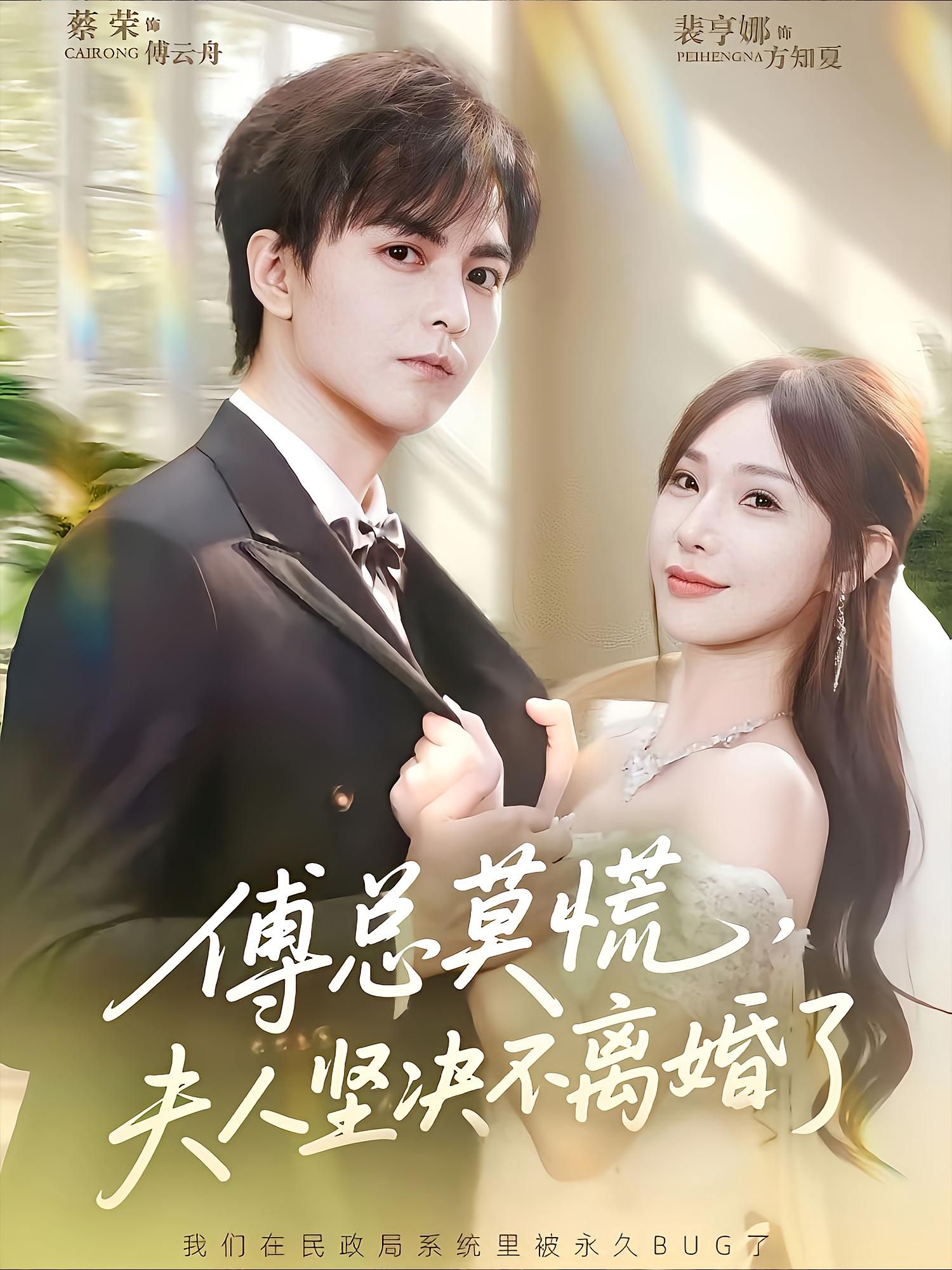 短剧 《傅总莫慌夫人坚决不离婚了》 HD 超高清全集完整版在线观看 1080P 短剧 《傅总莫慌夫人坚决不离婚了》 HD 超高清全集完整版在线观看 1080P