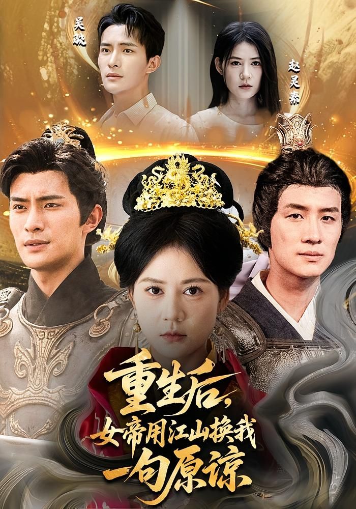 短剧 《重生后女帝用江山换我一句原谅》 HD 超高清全集完整版在线观看 1080P
