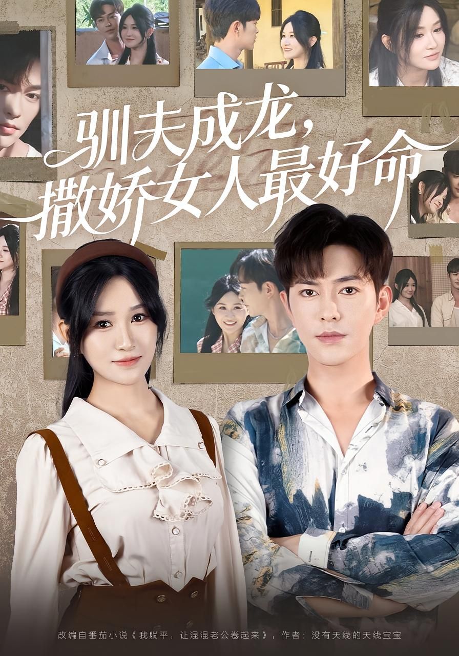 短剧 《驯夫成龙撒娇女人最好命》 高清全集完整版在线观看 1080P