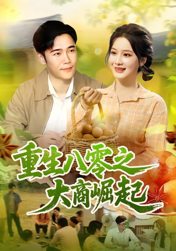 短剧 《重生八零之大商崛起》 在线观看高清完整全集 HD 短剧 《重生八零之大商崛起》 在线观看高清完整全集 HD