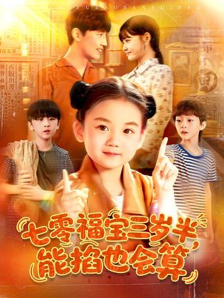 短剧 《七零福宝三岁半能掐也会算》 在线播放高清全集完整版 短剧 《七零福宝三岁半能掐也会算》 在线播放高清全集完整版