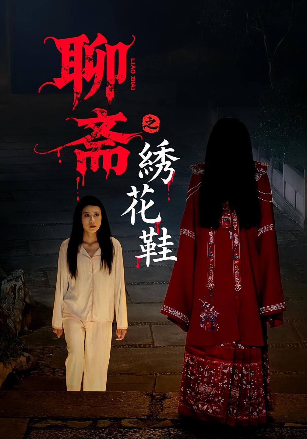 短剧 《聊斋之绣花鞋》 HD 高清全集无删减版在线播放