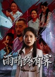 短剧 《雨晴终有霁》 高清全集无删减版在线观看 HD