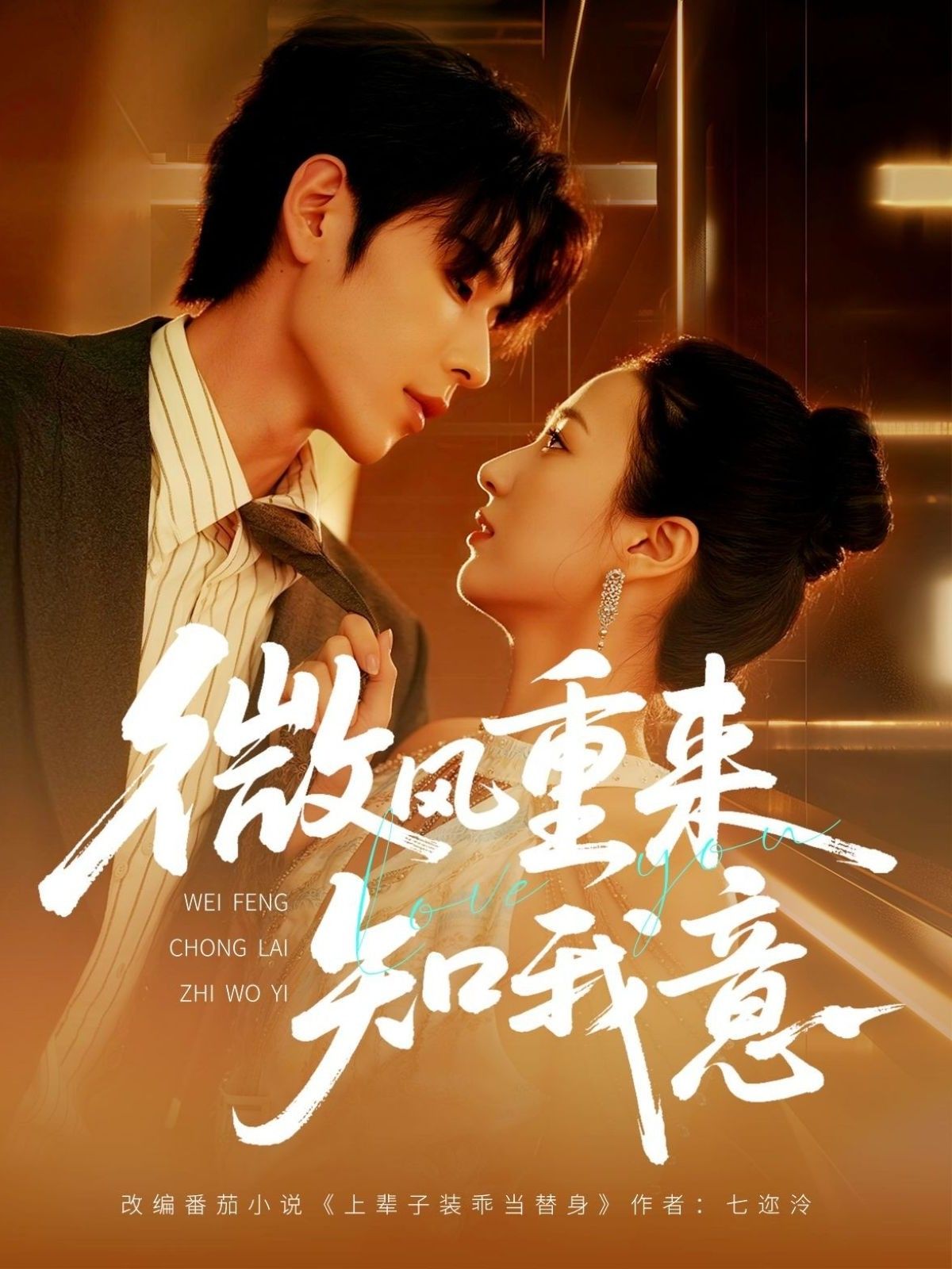 短剧 《微风重来知我意》 1080P 高清全集完整版在线看