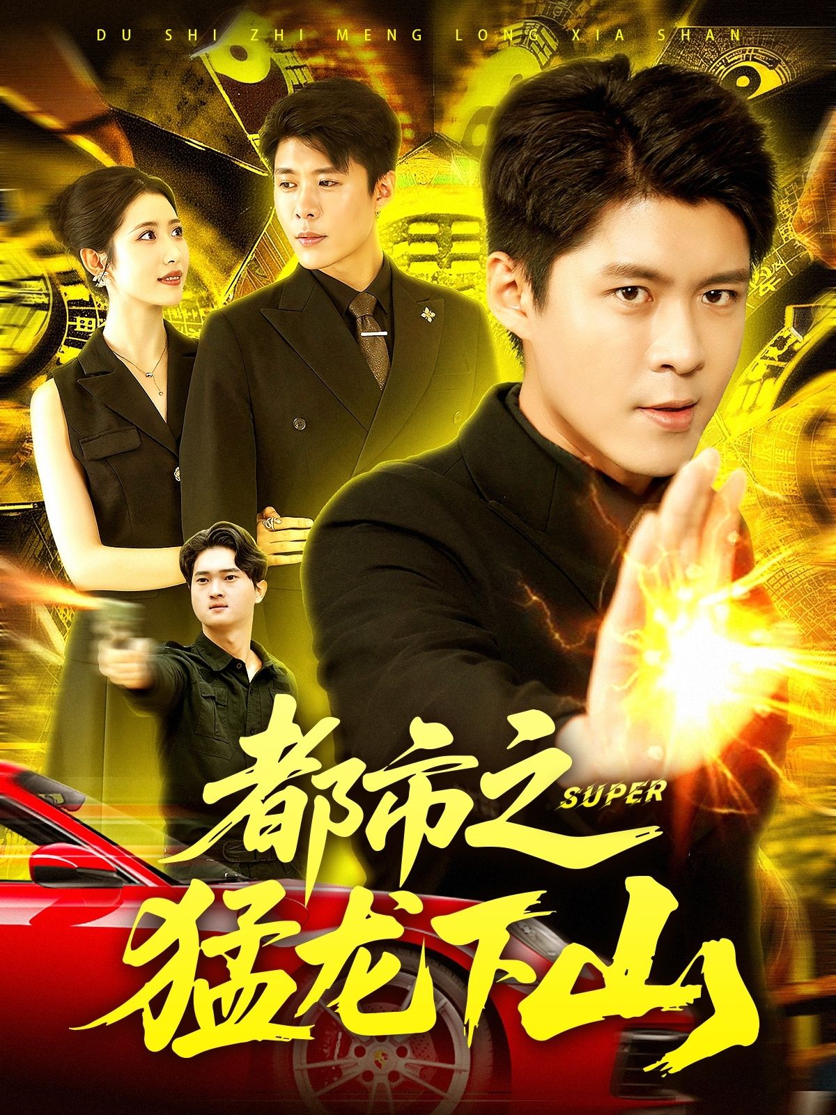 短剧 《都市之猛龙下山》 超高清完整全集在线观看 HD 短剧 《都市之猛龙下山》 超高清完整全集在线观看 HD