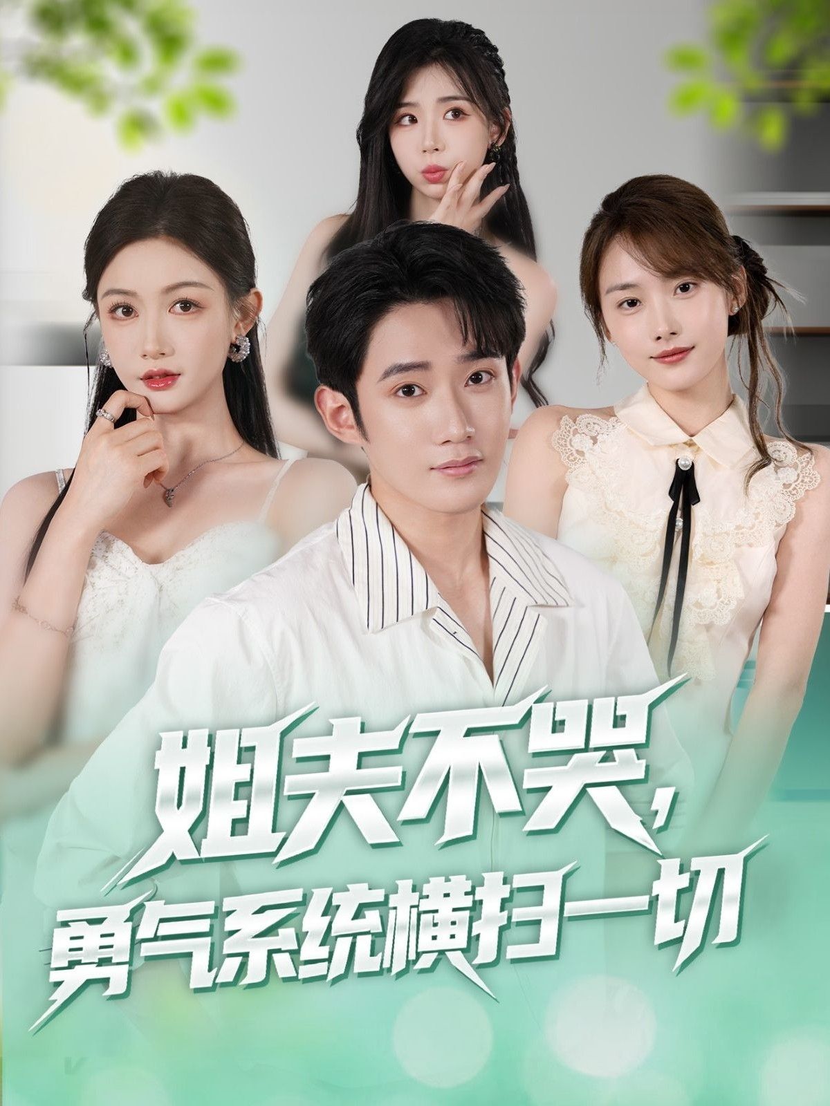 短剧 《姐夫不哭勇气系统横扫一切》 超高清全集完整版无删减在线看 短剧 《姐夫不哭勇气系统横扫一切》 超高清全集完整版无删减在线看