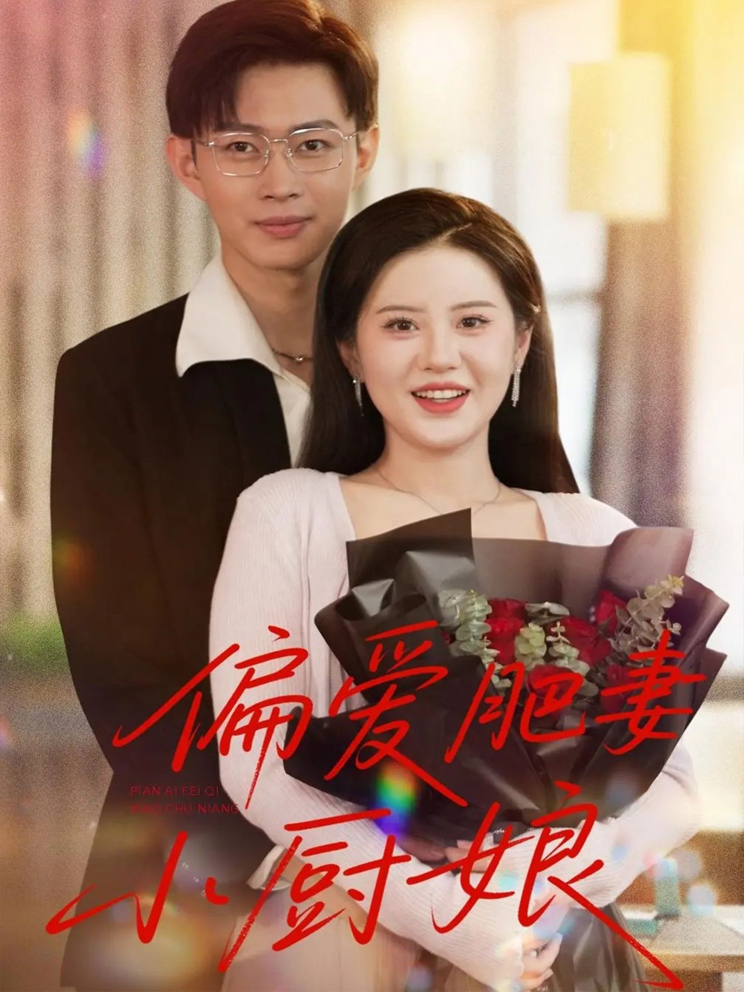 短剧 《偏爱肥妻小厨娘》 高清全集无删减版在线观看 短剧 《偏爱肥妻小厨娘》 高清全集无删减版在线观看