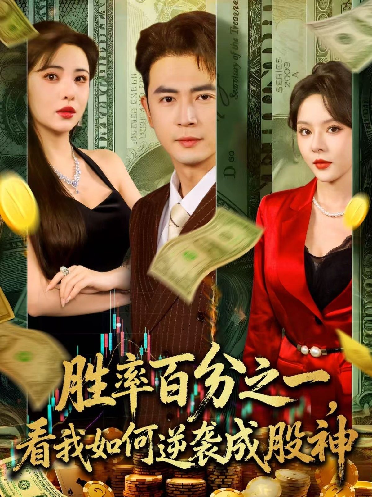 短剧 《胜率百分之一看我如何逆袭成股神》 超高清完整全集在线观看