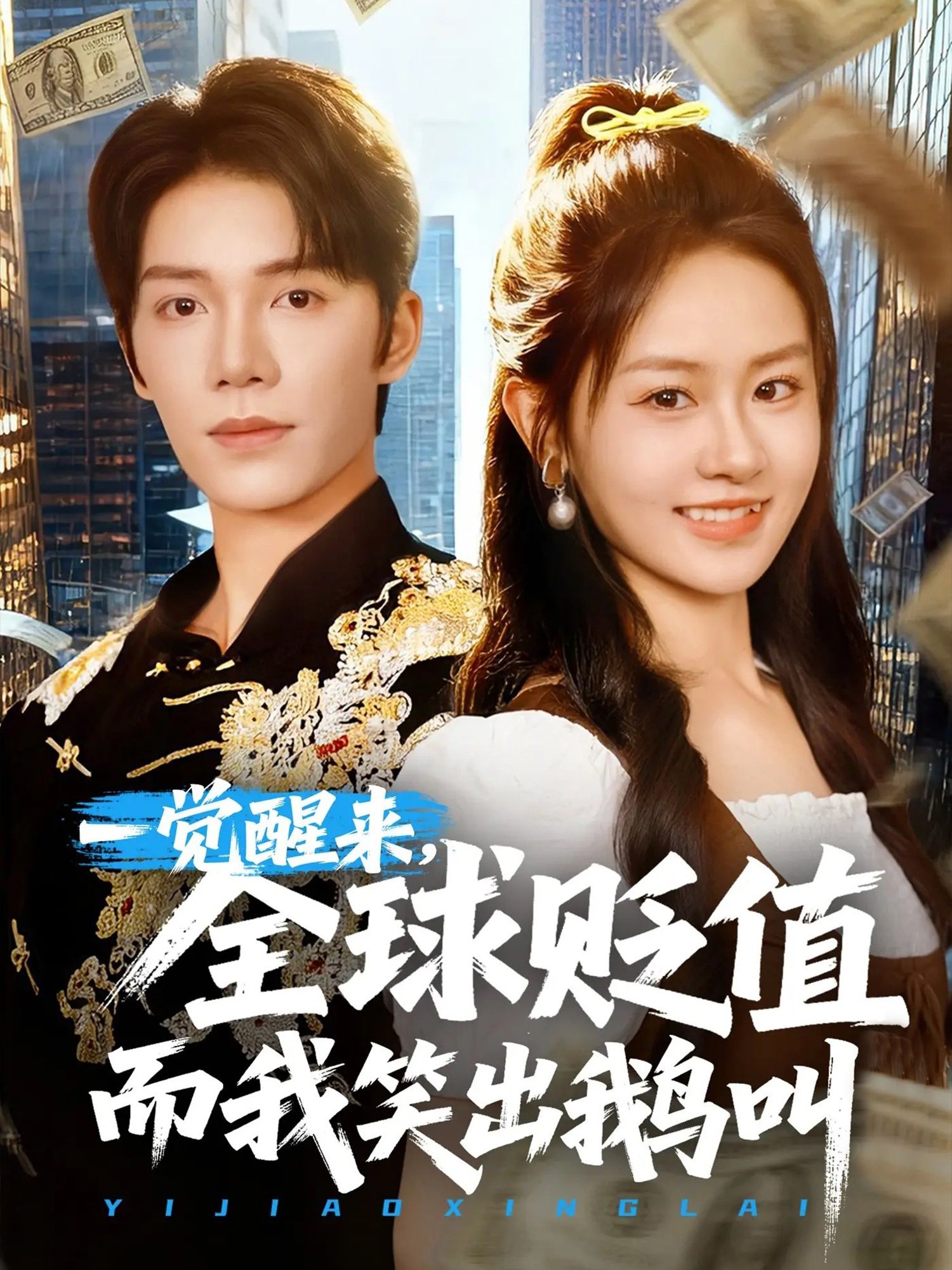 短剧 《一觉醒来全球贬值而我笑出鹅叫》 观看高清完整全集在线播放 短剧 《一觉醒来全球贬值而我笑出鹅叫》 观看高清完整全集在线播放