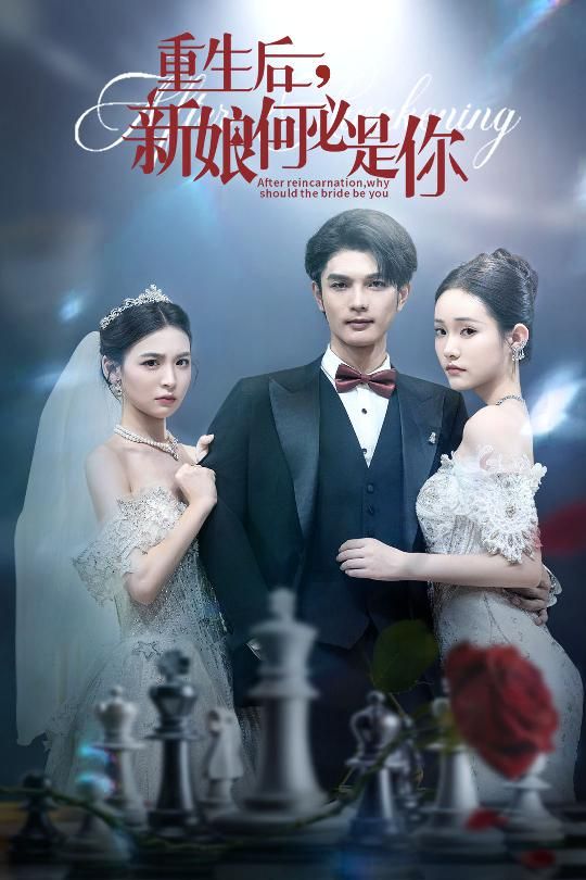短剧 《重生后新娘何必是你》 高清完整全集完整版在线播放