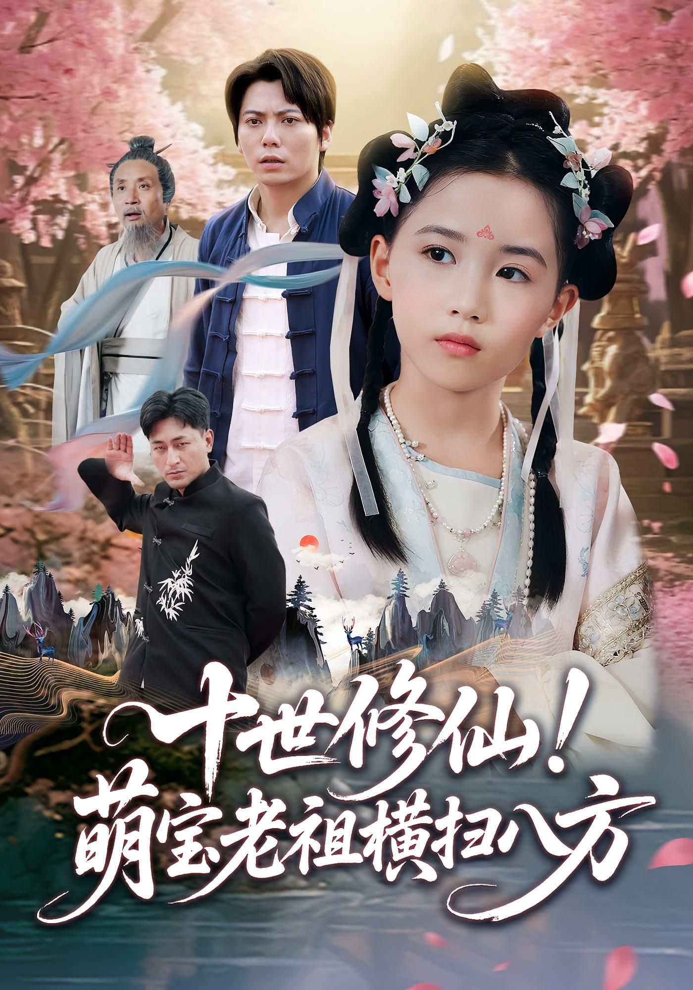 短剧 《十世修仙萌宝老祖横扫八方》 HD 高清完整全集无删减版在线看 短剧 《十世修仙萌宝老祖横扫八方》 HD 高清完整全集无删减版在线看