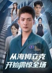 短剧 《从海姆立克开始震惊全场》 观看超高清完整全集完整版 短剧 《从海姆立克开始震惊全场》 观看超高清完整全集完整版