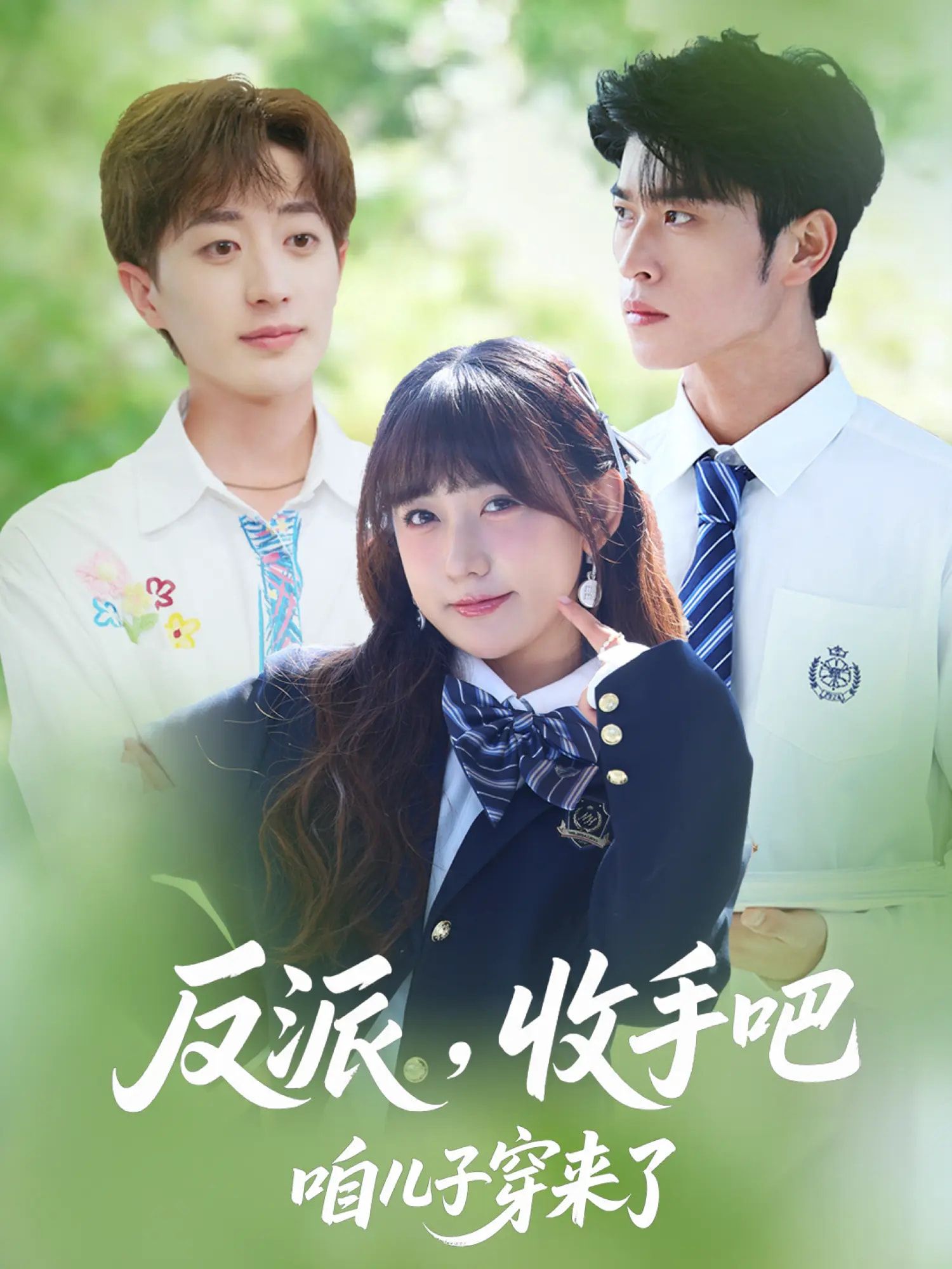 短剧 《反派收手吧咱儿子穿来了》 超高清无删减全集在线观看 短剧 《反派收手吧咱儿子穿来了》 超高清无删减全集在线观看