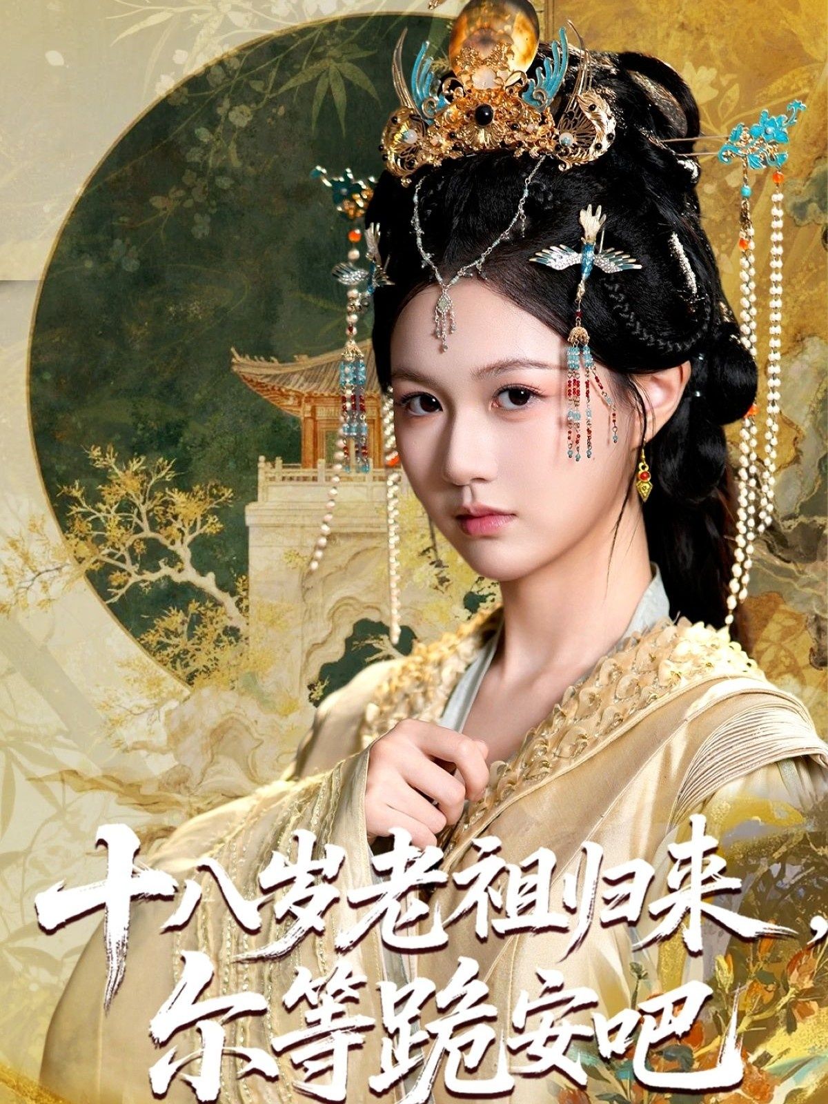 短剧 《十八岁老祖宗尔等跪安吧》 HD 高清全集完整版在线播放 1080P 短剧 《十八岁老祖宗尔等跪安吧》 HD 高清全集完整版在线播放 1080P