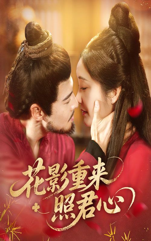 短剧 《花影重来照君心》 高清全集在线播放完整版 短剧 《花影重来照君心》 高清全集在线播放完整版