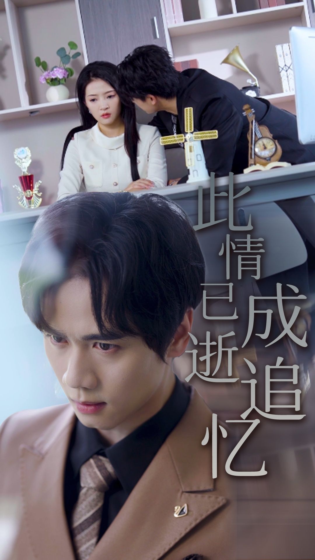 短剧 《此情已逝成追忆》 观看高清完整全集在线播放 短剧 《此情已逝成追忆》 观看高清完整全集在线播放