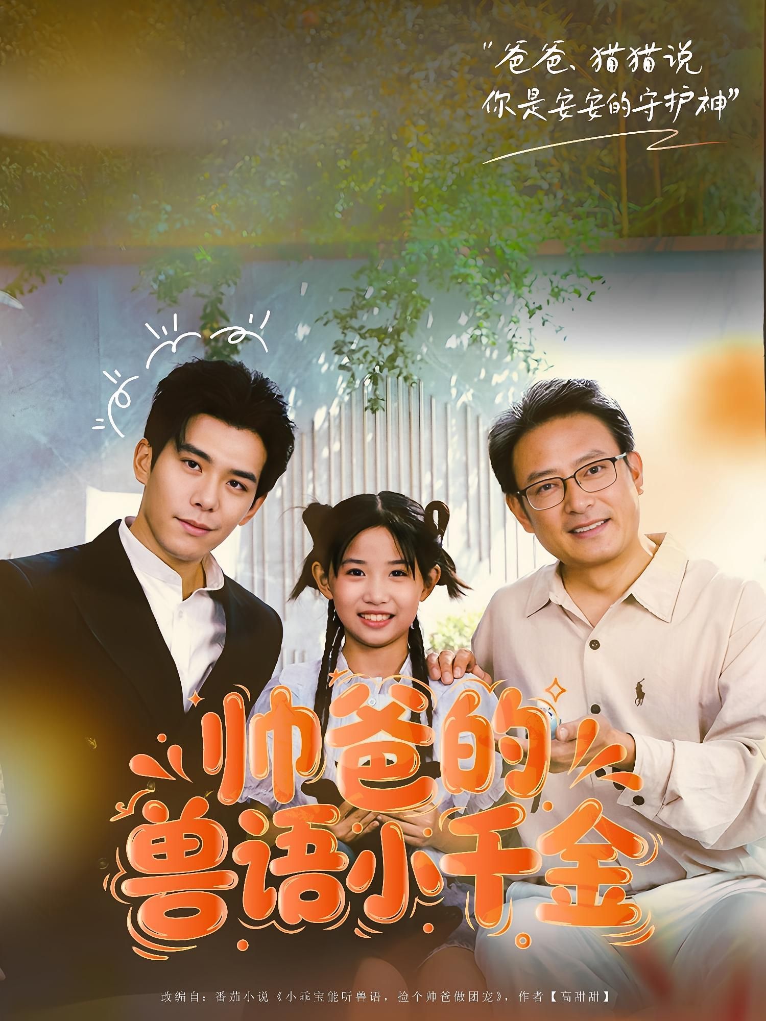 短剧 《帅爸的兽语小千金》 观看 1080P 高清全集完整版 短剧 《帅爸的兽语小千金》 观看 1080P 高清全集完整版