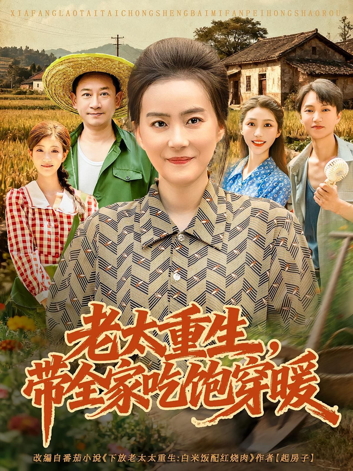 短剧 《老太重生带全家吃饱穿暖》 1080P 高清全集在线观看 HD 短剧 《老太重生带全家吃饱穿暖》 1080P 高清全集在线观看 HD