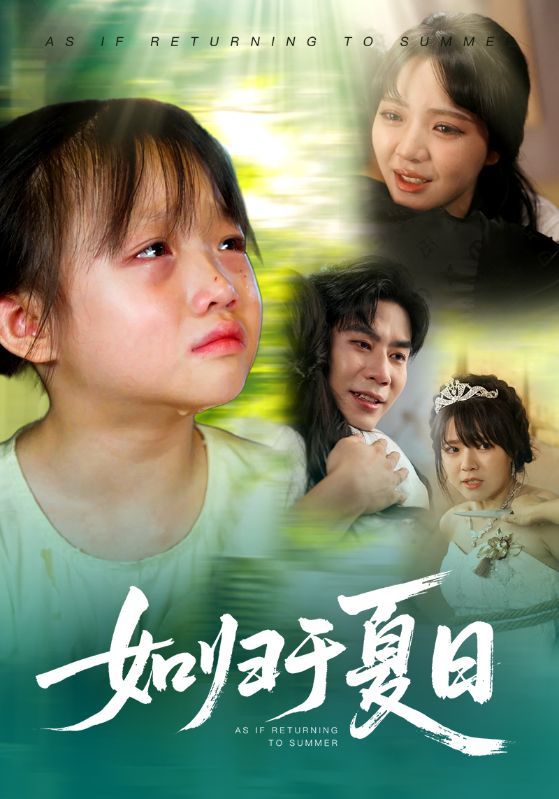 短剧 《如归于夏日》 超高清无删减全集在线观看 短剧 《如归于夏日》 超高清无删减全集在线观看