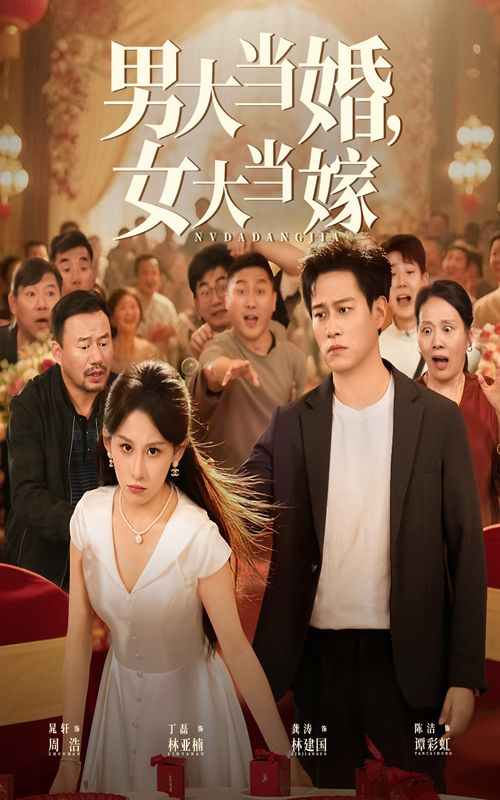 短剧 《男大当婚女大当嫁》 HD 高清全集在线观看完整版