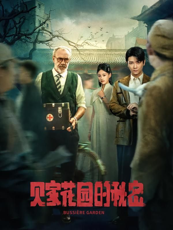 短剧 《贝家花园的秘密》 HD 高清完整全集在线播放