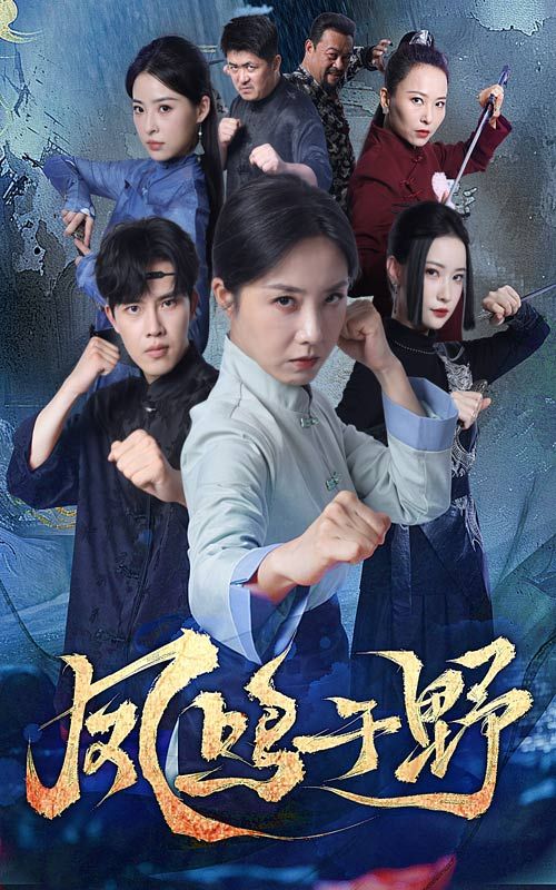 短剧 《凤鸣于野》 HD 高清完整全集无删减版在线看 短剧 《凤鸣于野》 HD 高清完整全集无删减版在线看