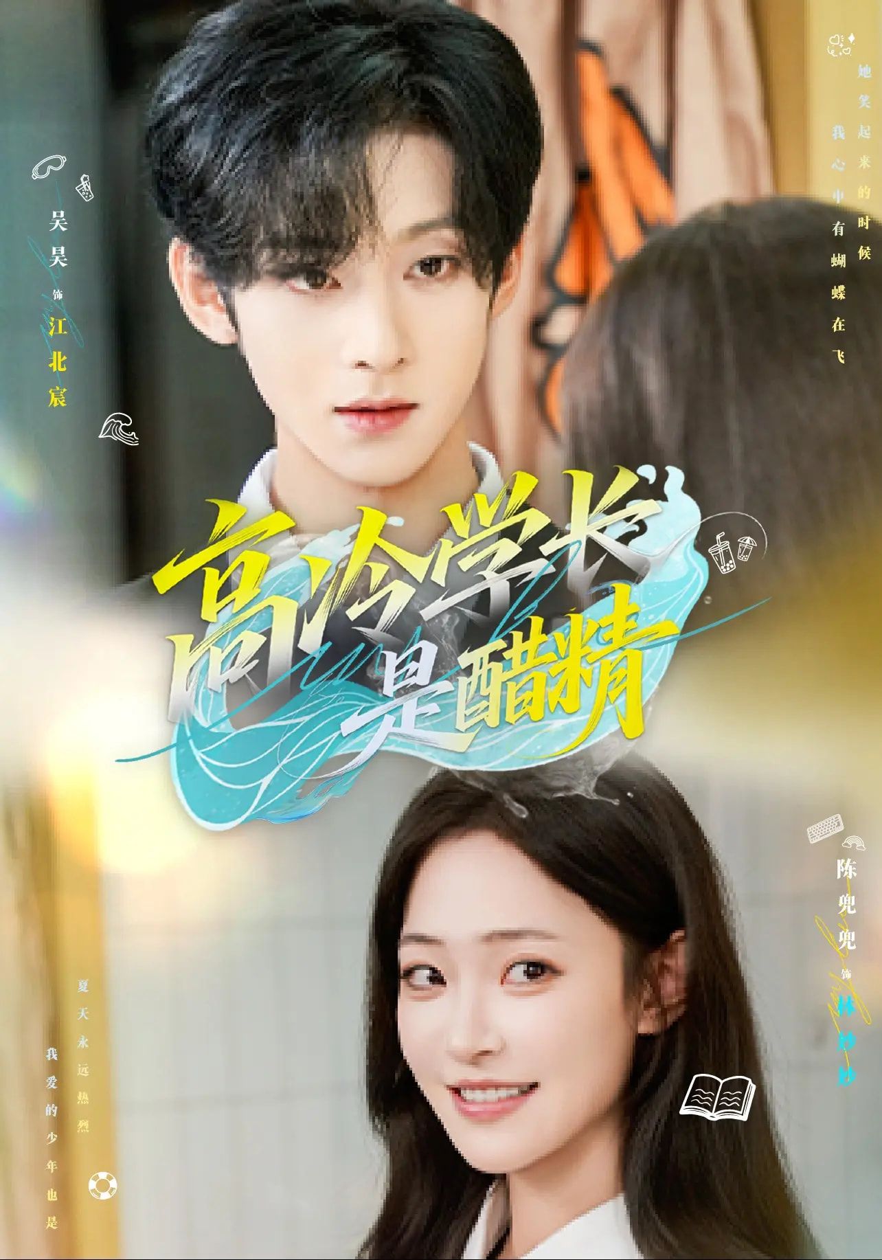 短剧 《高冷学长是醋精》 高清全集完整版在线看