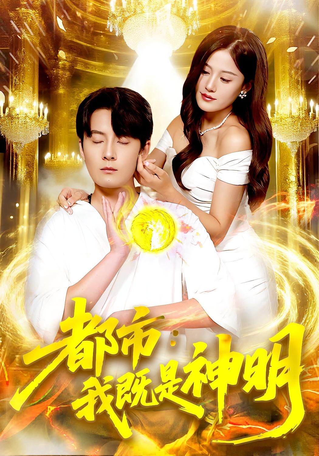 短剧 《都市我既是神明》 高清完整版全集在线观看