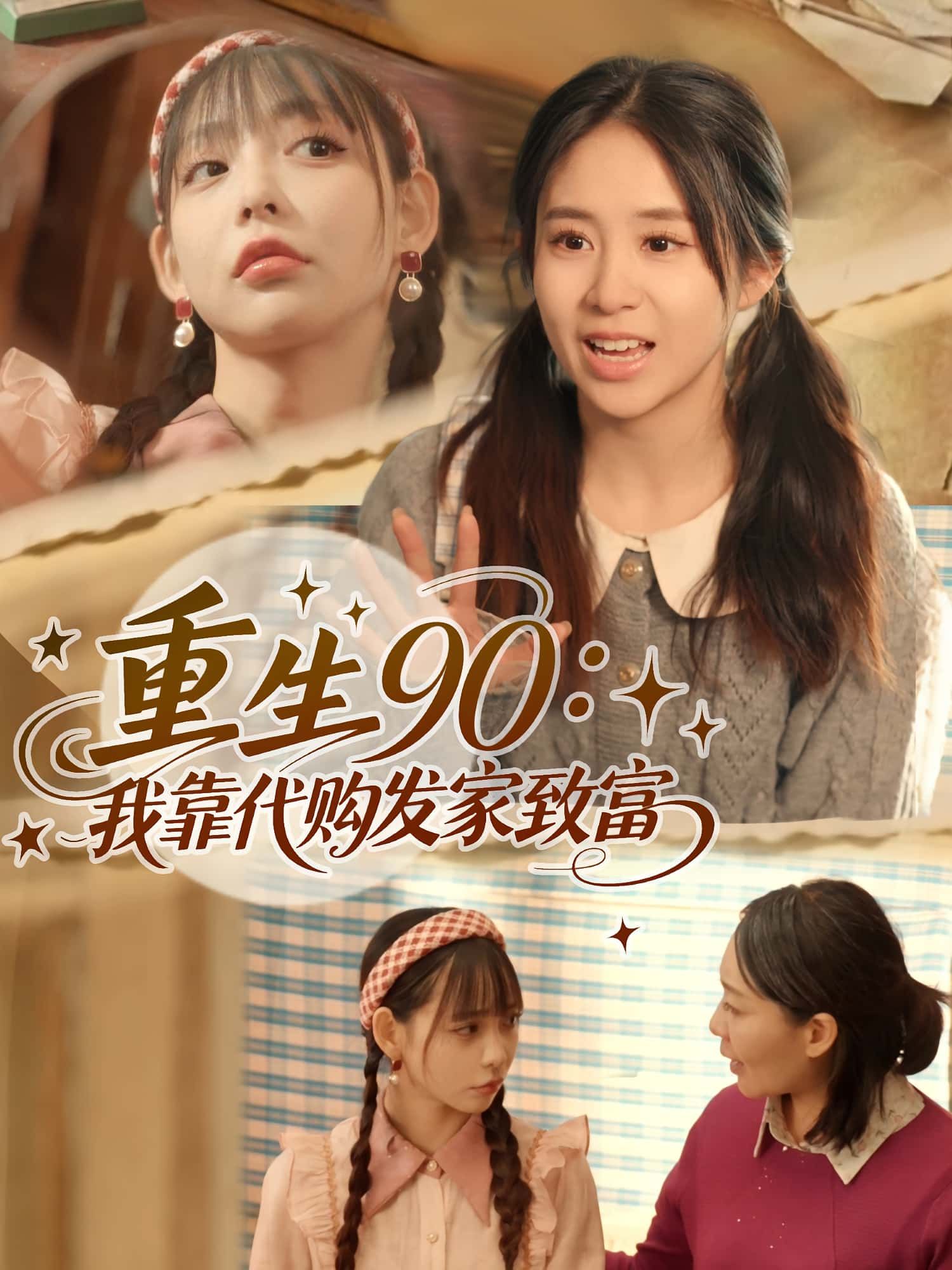 短剧 《重生90我靠代购发家致富》 在线观看高清全集完整版无广告