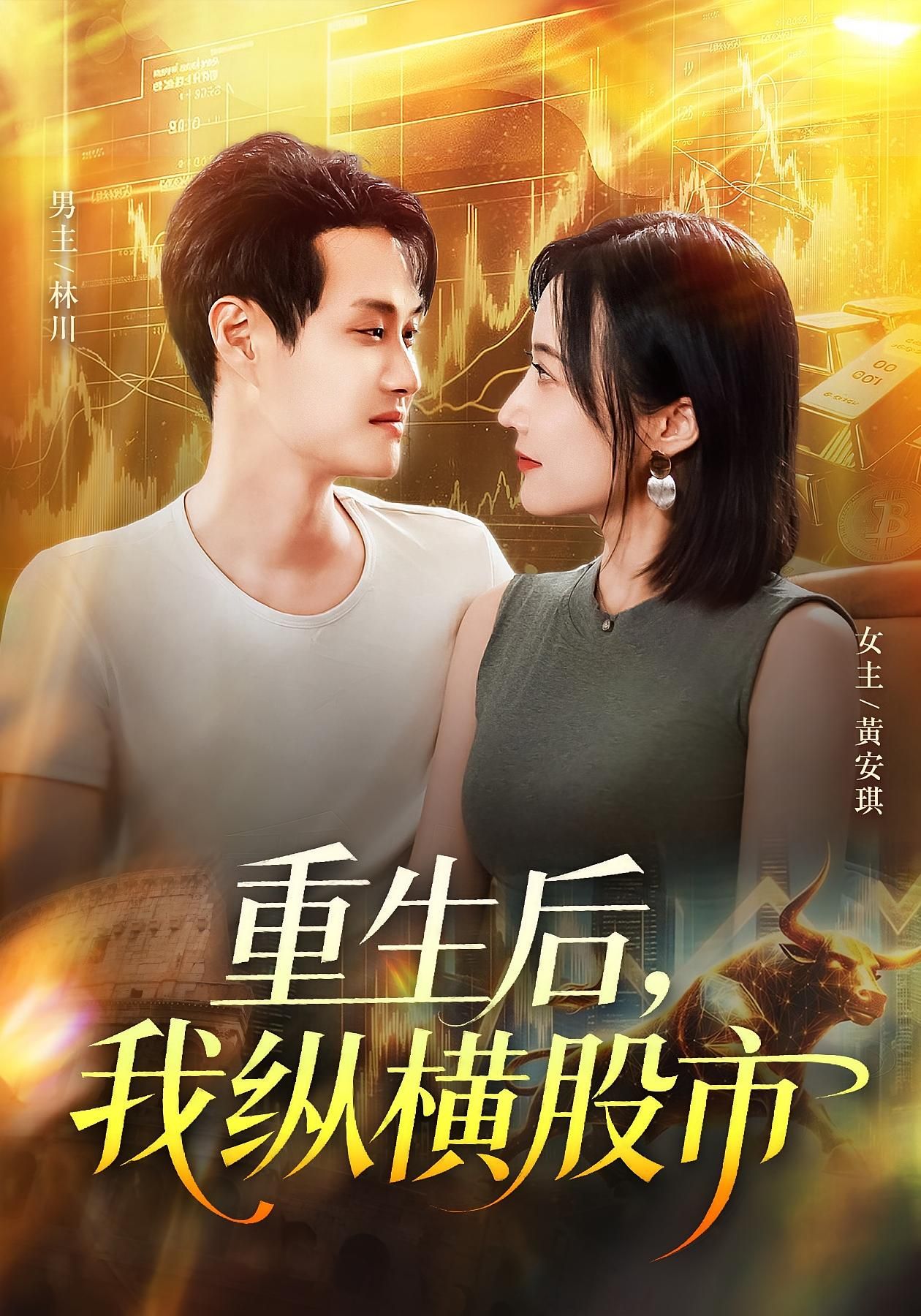 短剧 《重生后我纵横股市》 1080P HD 高清全集无删减在线播放