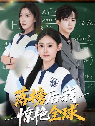 短剧 《落榜后我惊艳全球》 在线看高清无删减全集 HD