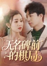 短剧 《无名碑前的棋局》 高清全集完整版在线看 HD 短剧 《无名碑前的棋局》 高清全集完整版在线看 HD