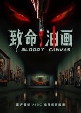 短剧 《致命油画》 高清全集无删减版在线播放 1080P 短剧 《致命油画》 高清全集无删减版在线播放 1080P