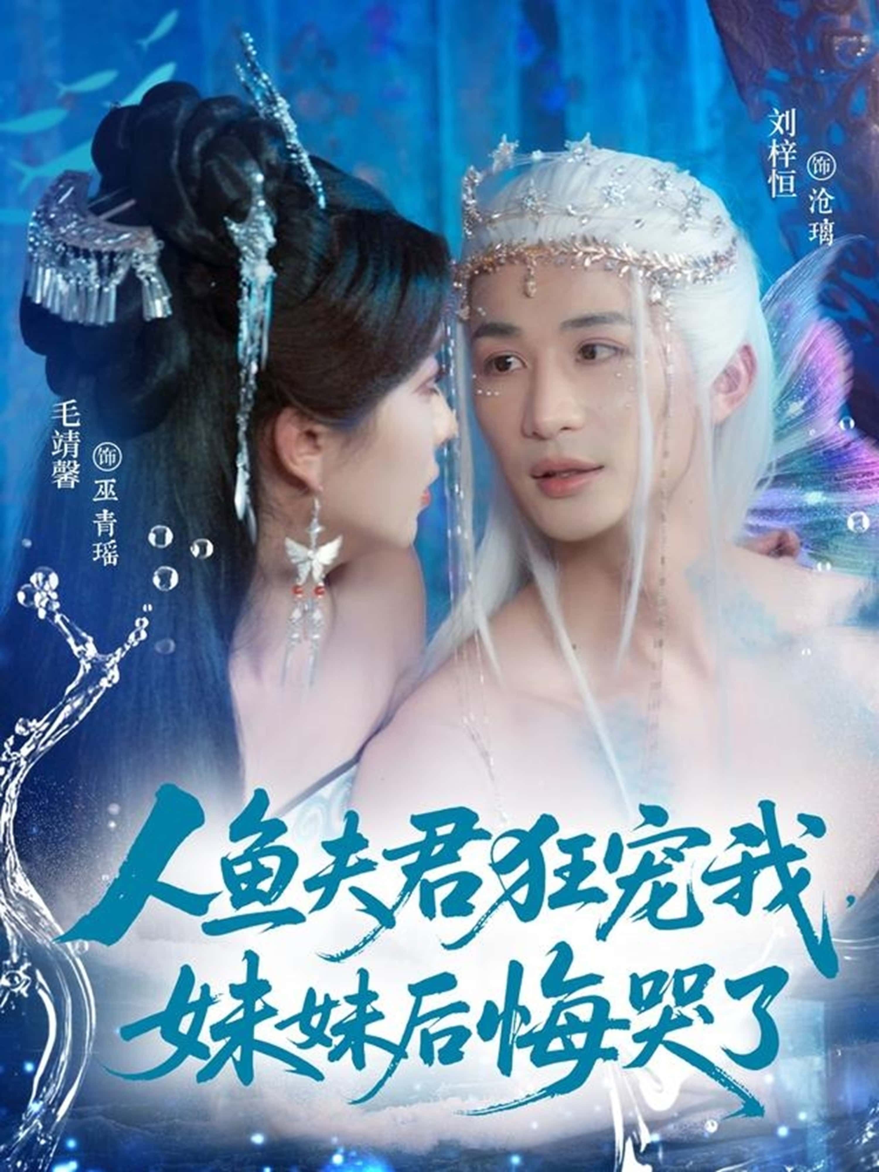 短剧 《人鱼夫君狂宠我妹妹后悔哭了》 观看高清完整全集在线播放
