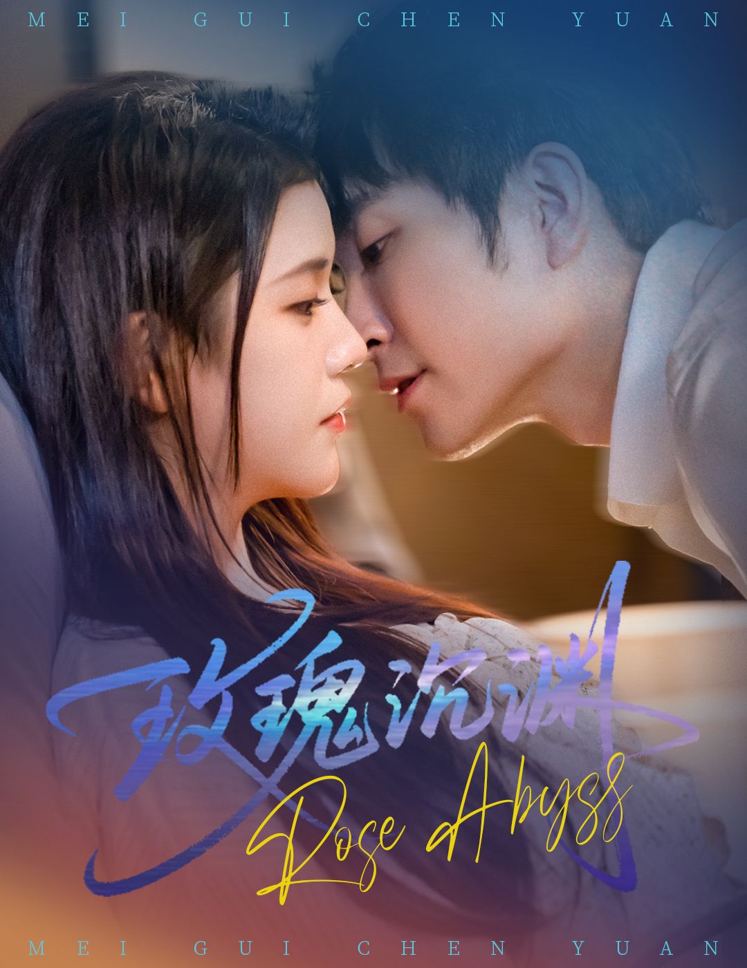 短剧 《玫瑰沉渊》 高清全集完整版在线观看