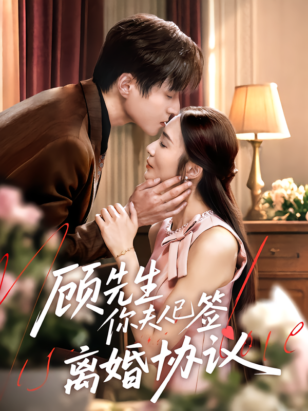 短剧 《顾先生你夫人已签离婚协议》 高清全集完整版在线观看 1080P 短剧 《顾先生你夫人已签离婚协议》 高清全集完整版在线观看 1080P