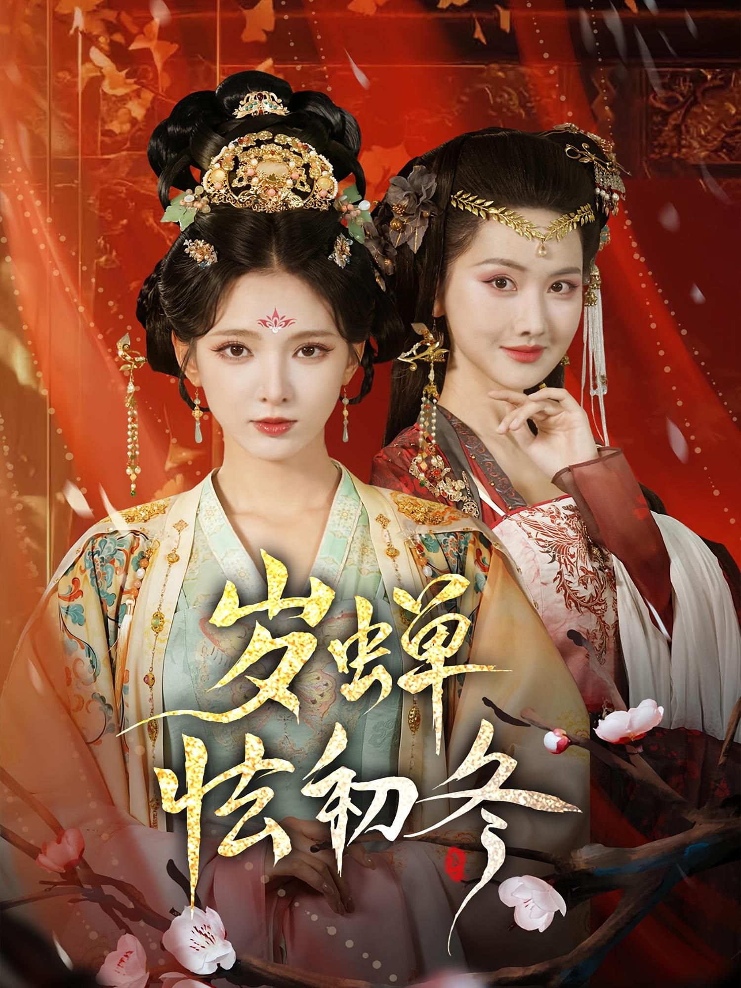 短剧 《岁蝉怯初冬》 HD 超高清全集在线观看完整版